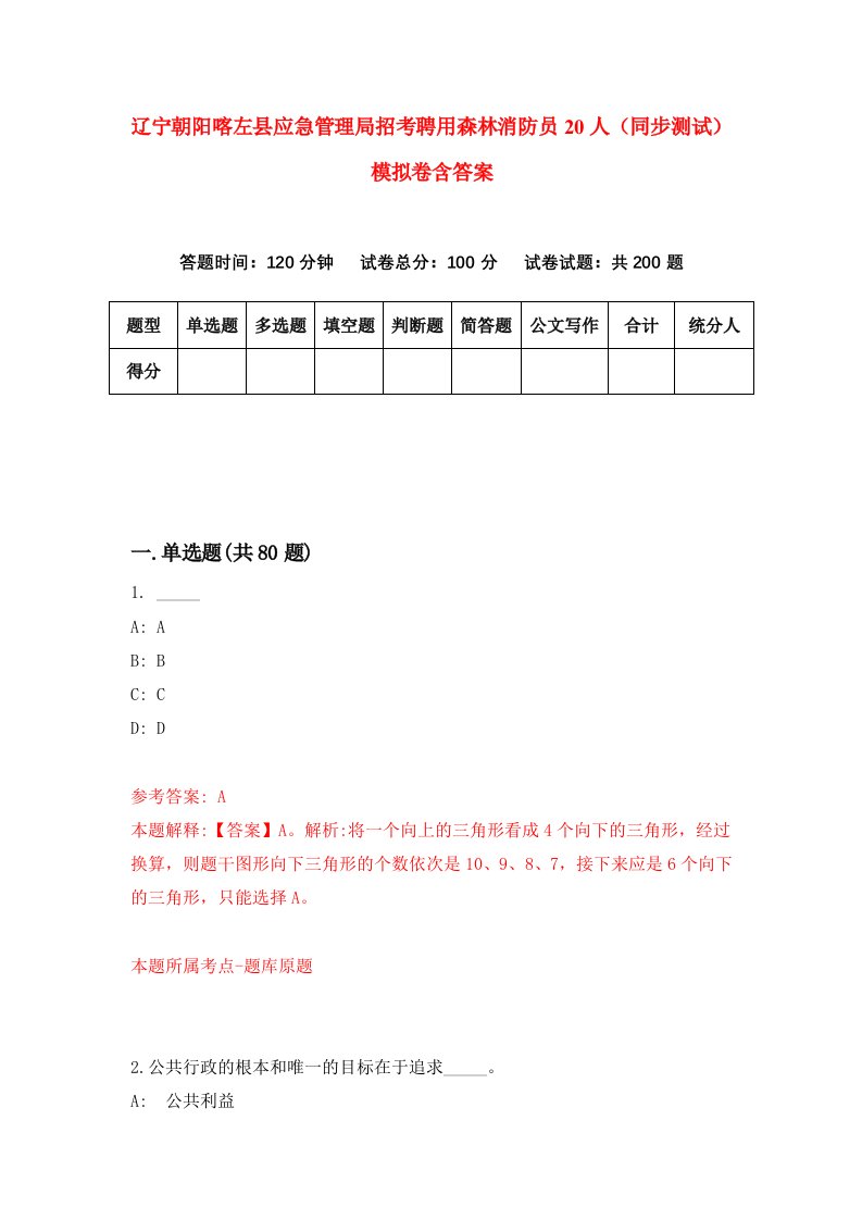 辽宁朝阳喀左县应急管理局招考聘用森林消防员20人同步测试模拟卷含答案2