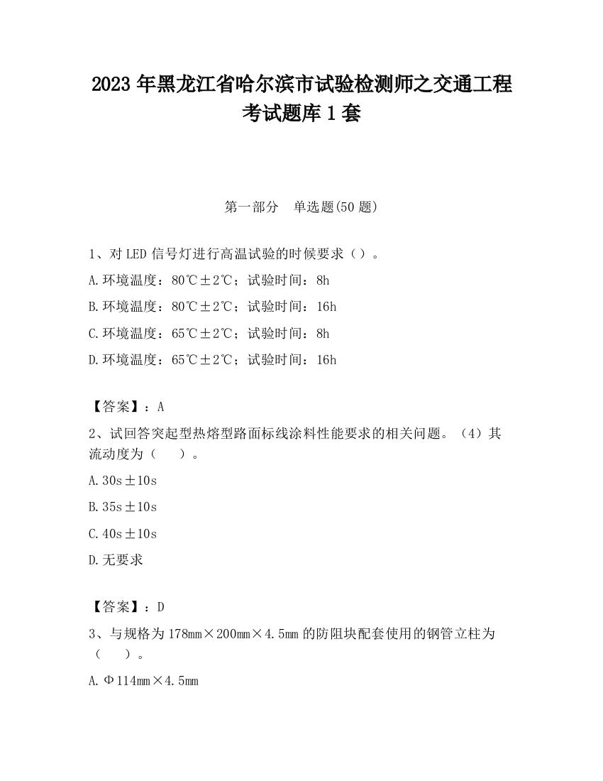 2023年黑龙江省哈尔滨市试验检测师之交通工程考试题库1套