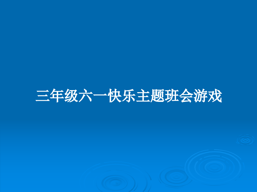 三年级六一快乐主题班会游戏