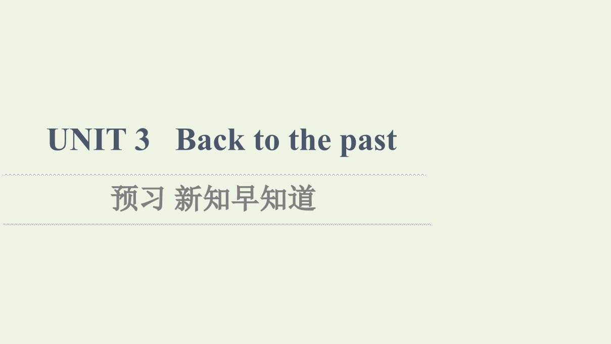 2021_2022年新教材高中英语UNIT3Backtothepast预习新知早知道1课件译林版选择必修性必修第三册