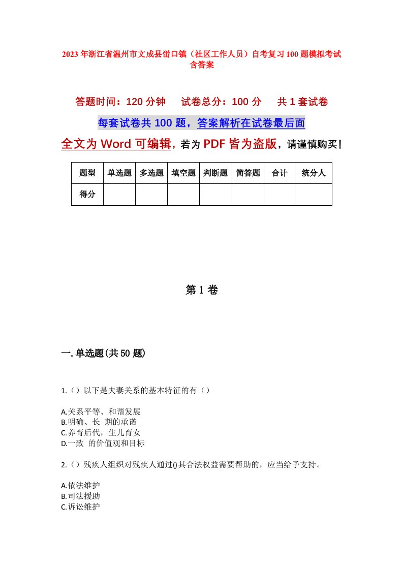 2023年浙江省温州市文成县峃口镇社区工作人员自考复习100题模拟考试含答案