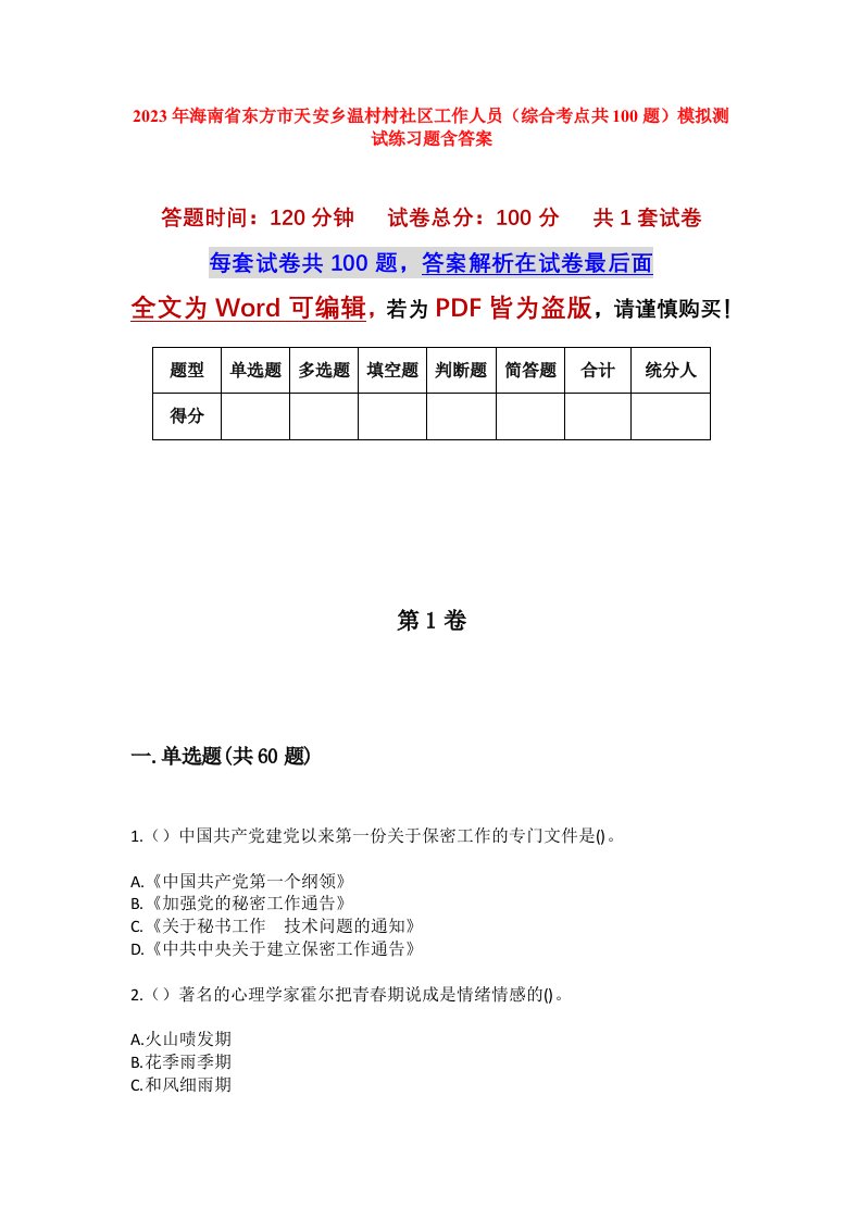 2023年海南省东方市天安乡温村村社区工作人员综合考点共100题模拟测试练习题含答案