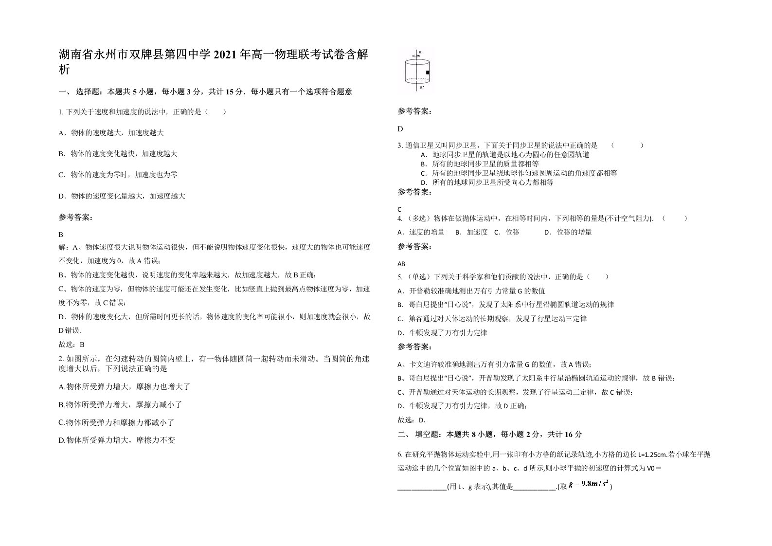 湖南省永州市双牌县第四中学2021年高一物理联考试卷含解析