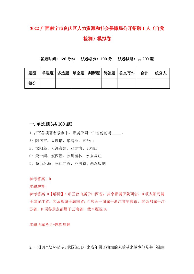 2022广西南宁市良庆区人力资源和社会保障局公开招聘1人自我检测模拟卷4