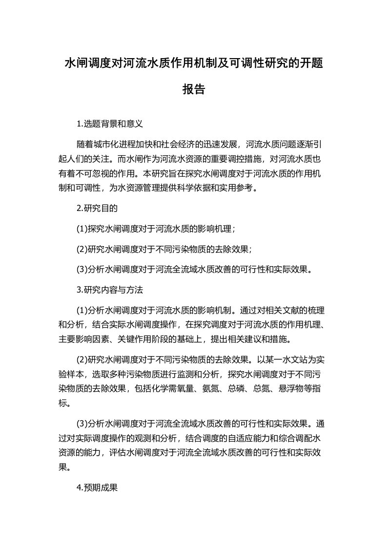 水闸调度对河流水质作用机制及可调性研究的开题报告