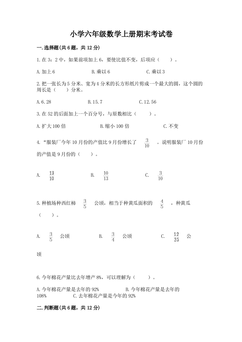 小学六年级数学上册期末考试卷（全优）