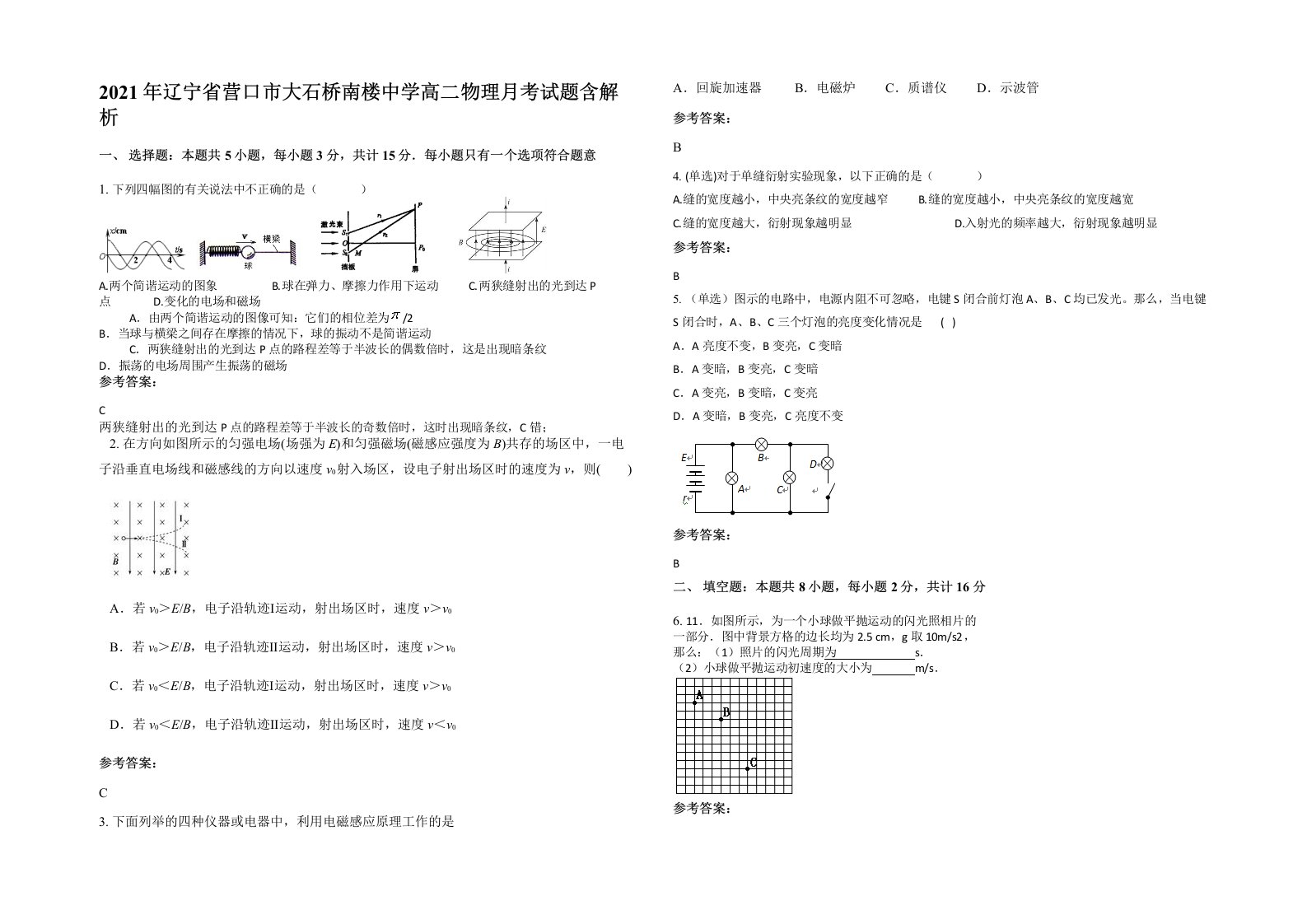 2021年辽宁省营口市大石桥南楼中学高二物理月考试题含解析