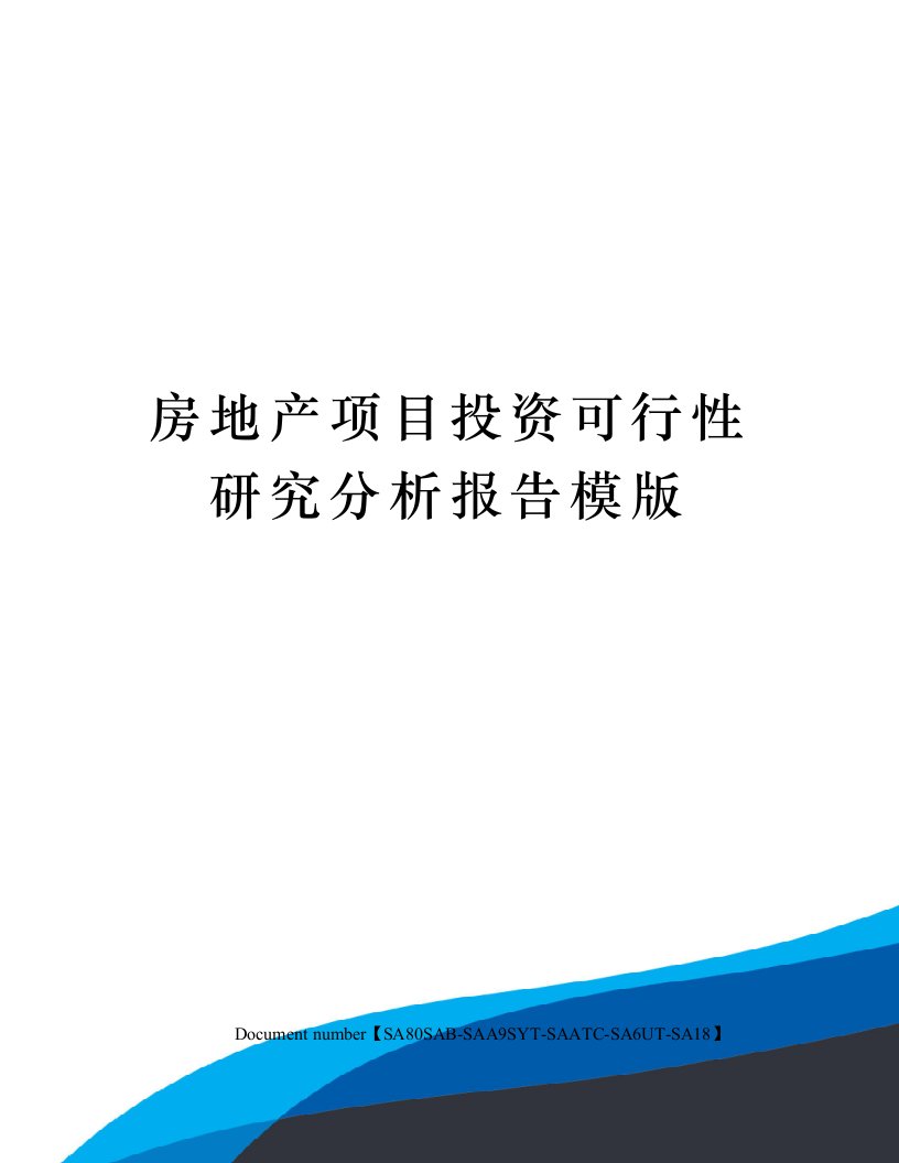 房地产项目投资可行性研究分析报告模版