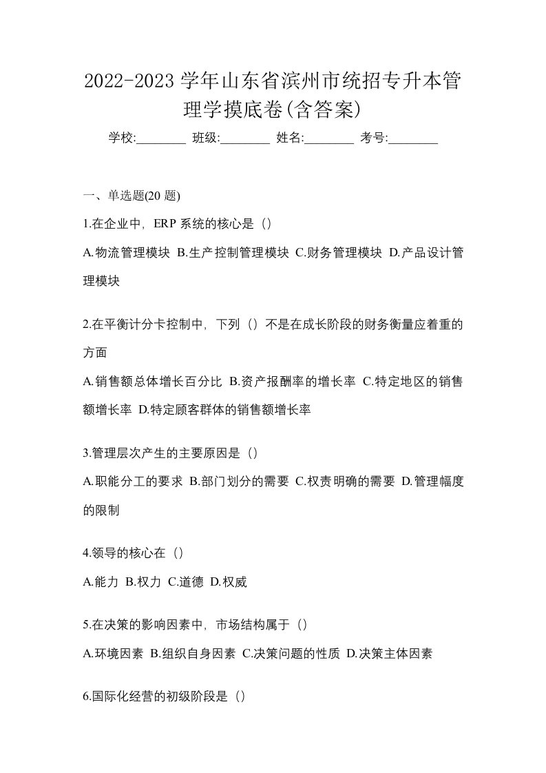 2022-2023学年山东省滨州市统招专升本管理学摸底卷含答案