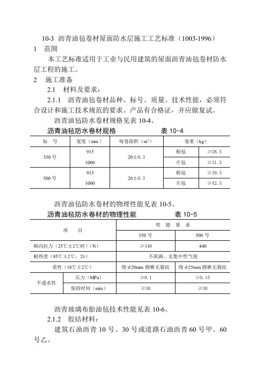 施工工艺标准-沥青油毡卷材屋面防水层施工工艺标准