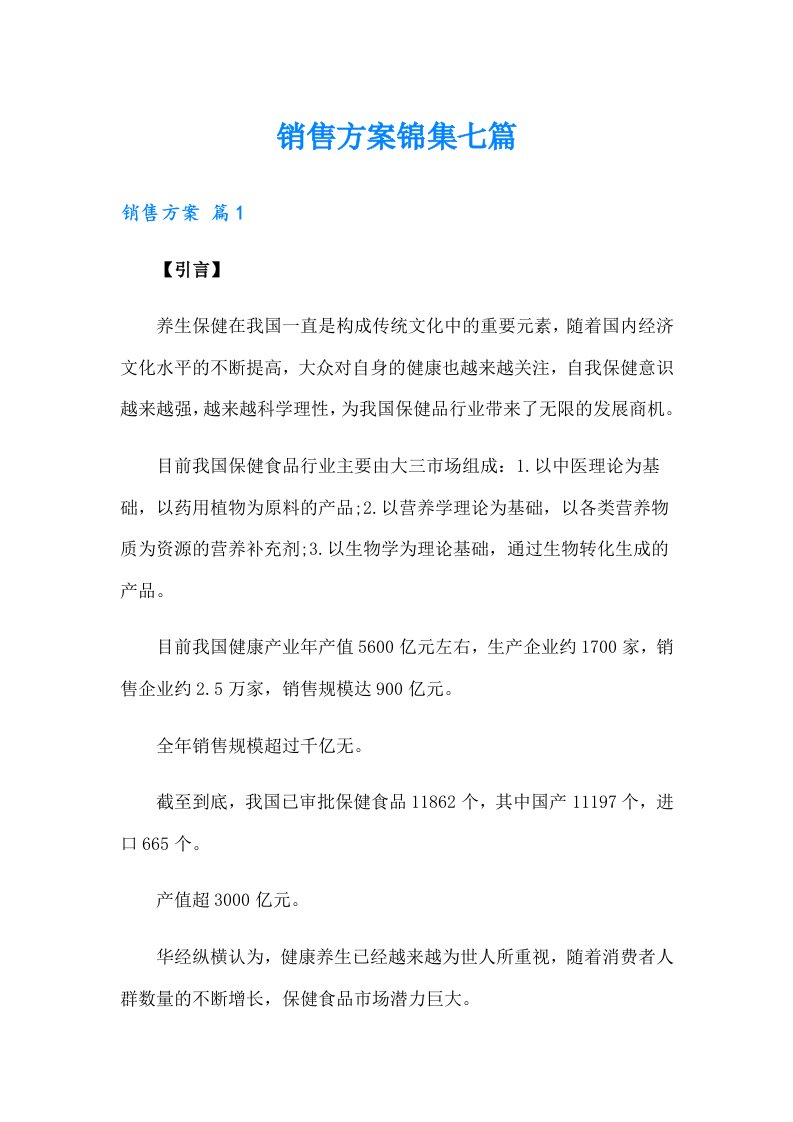 销售方案锦集七篇