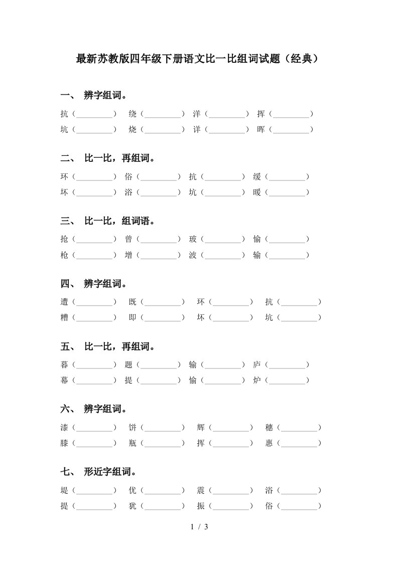 最新苏教版四年级下册语文比一比组词试题经典