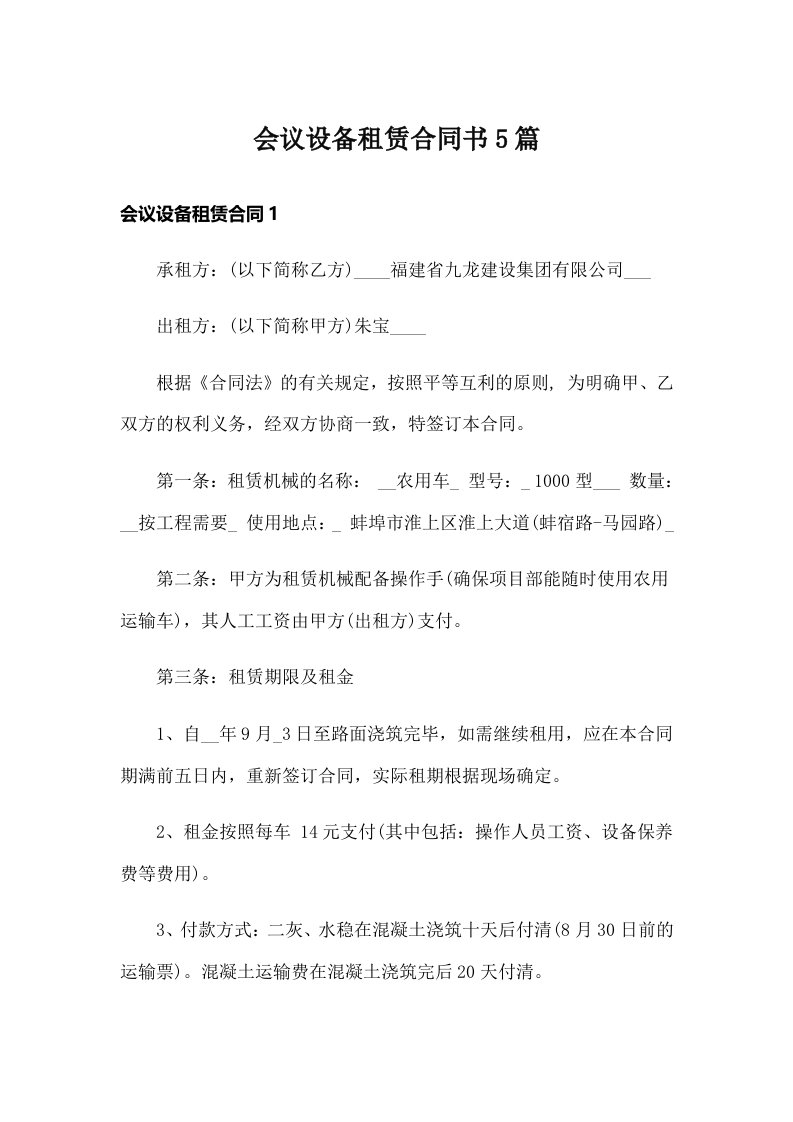 会议设备租赁合同书5篇