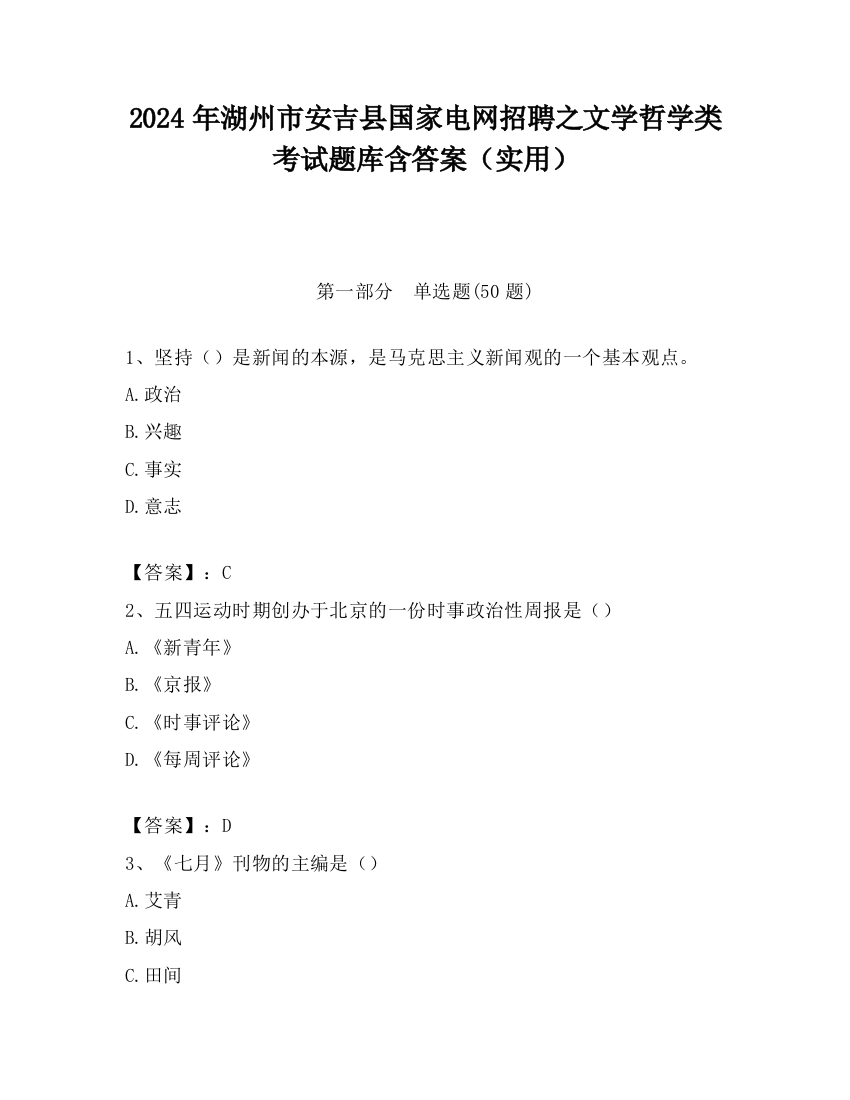 2024年湖州市安吉县国家电网招聘之文学哲学类考试题库含答案（实用）