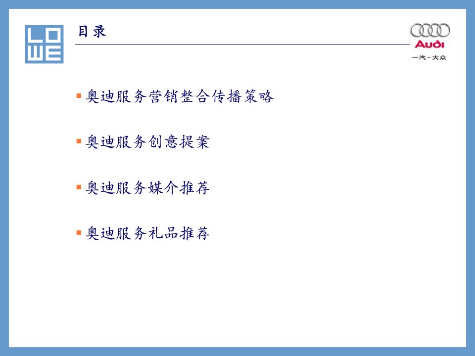 广告策划大众奥迪品牌服务营销活动代理投标书205