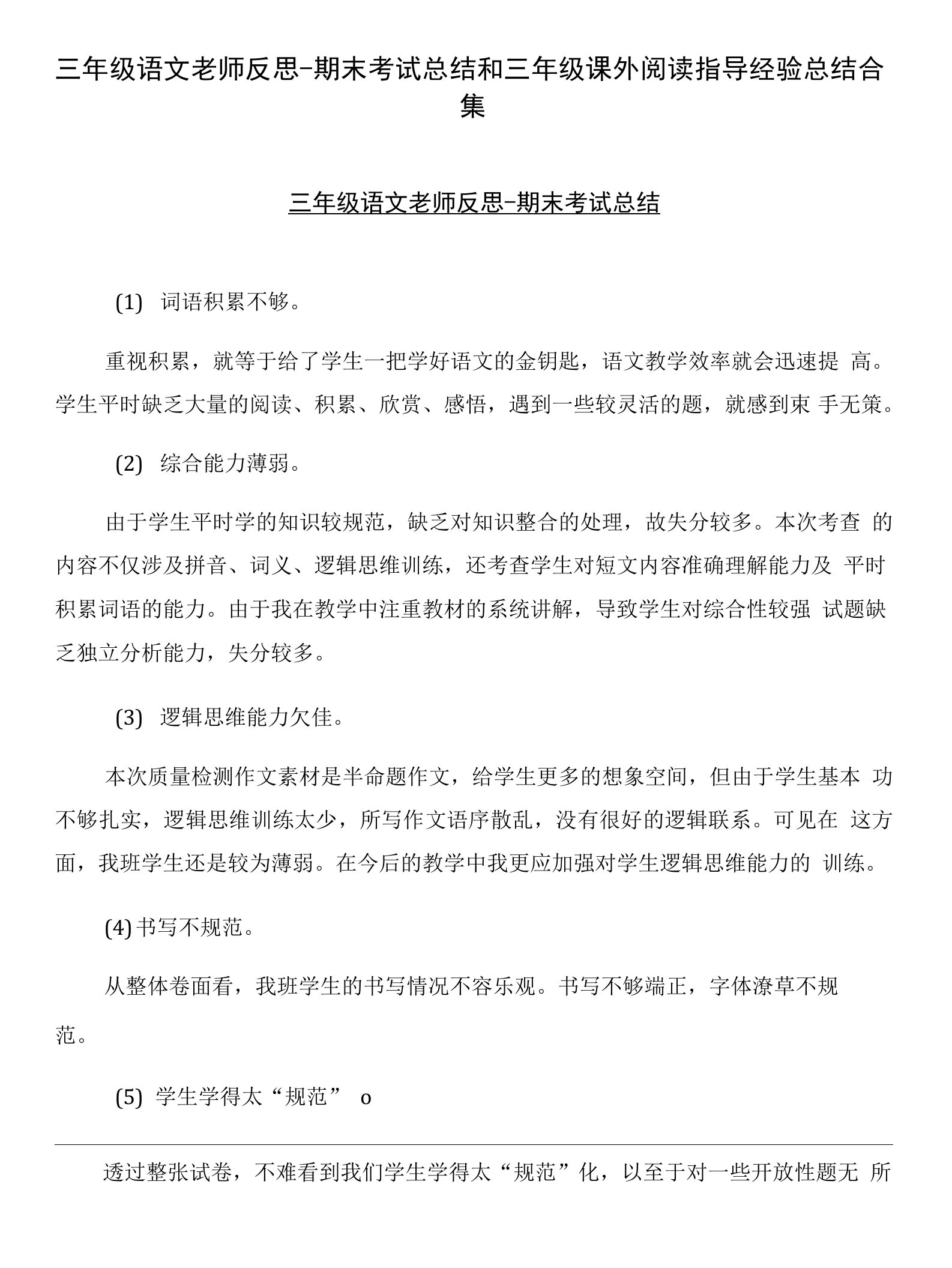 三年级语文老师反思-期末考试总结和三年级课外阅读指导经验总结合集