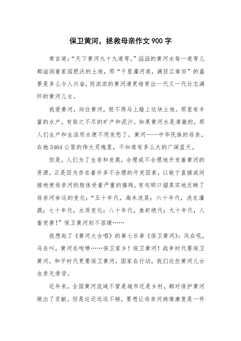 保卫黄河，拯救母亲作文900字