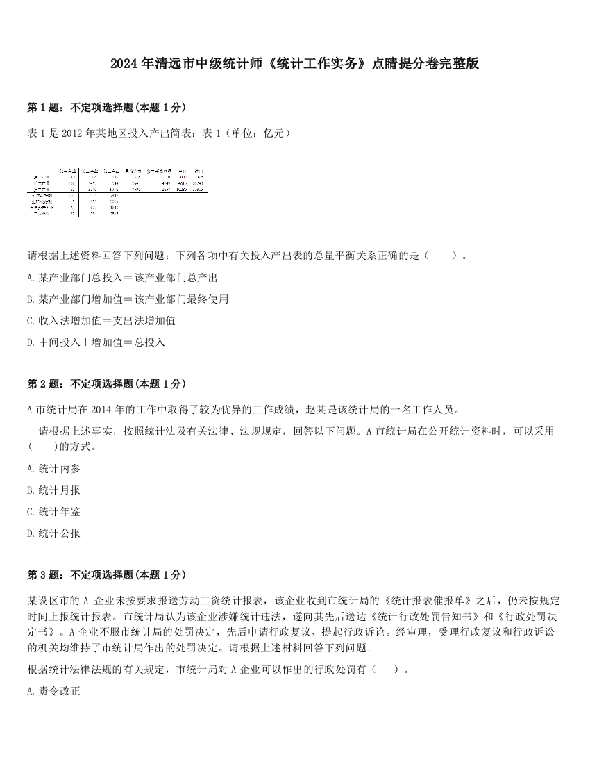 2024年清远市中级统计师《统计工作实务》点睛提分卷完整版