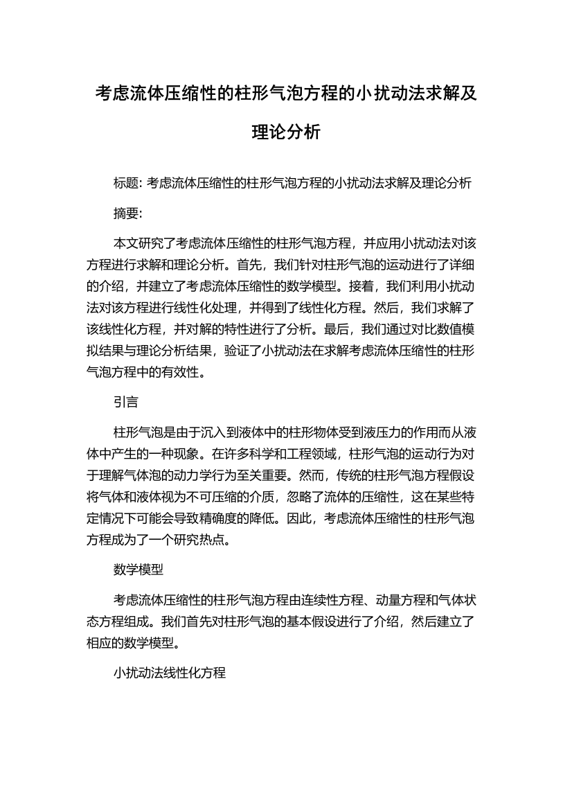 考虑流体压缩性的柱形气泡方程的小扰动法求解及理论分析