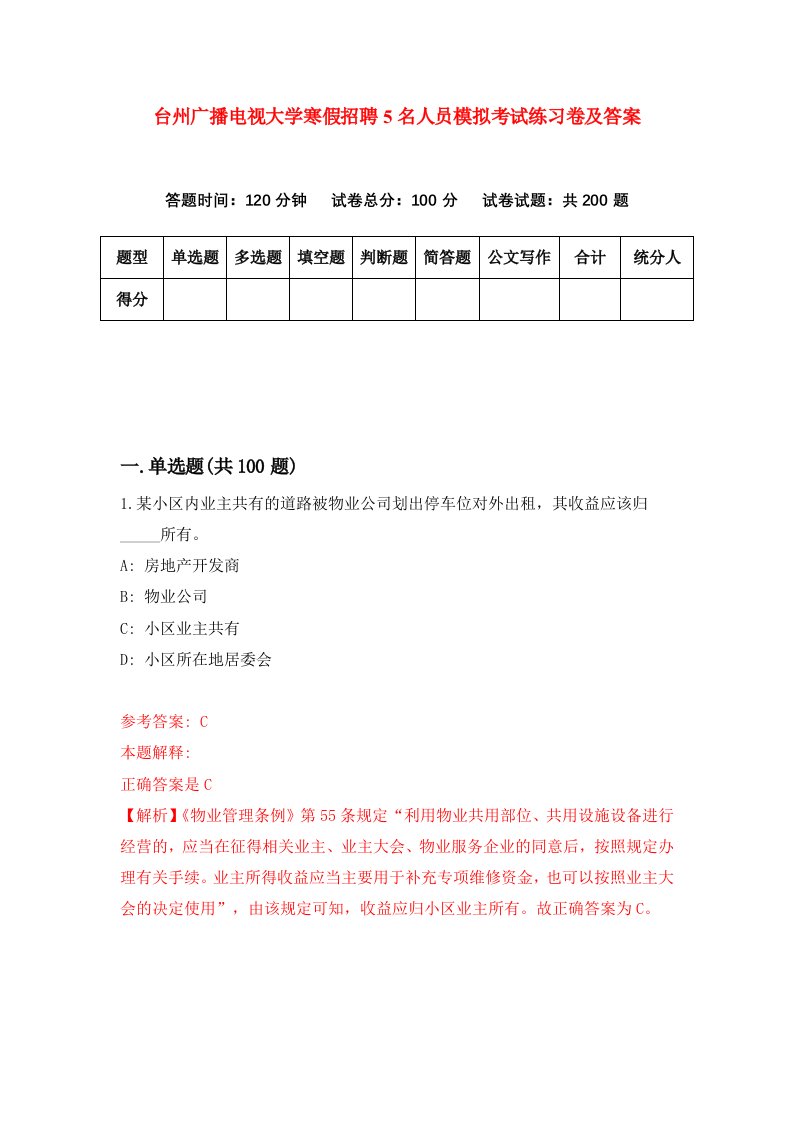 台州广播电视大学寒假招聘5名人员模拟考试练习卷及答案8