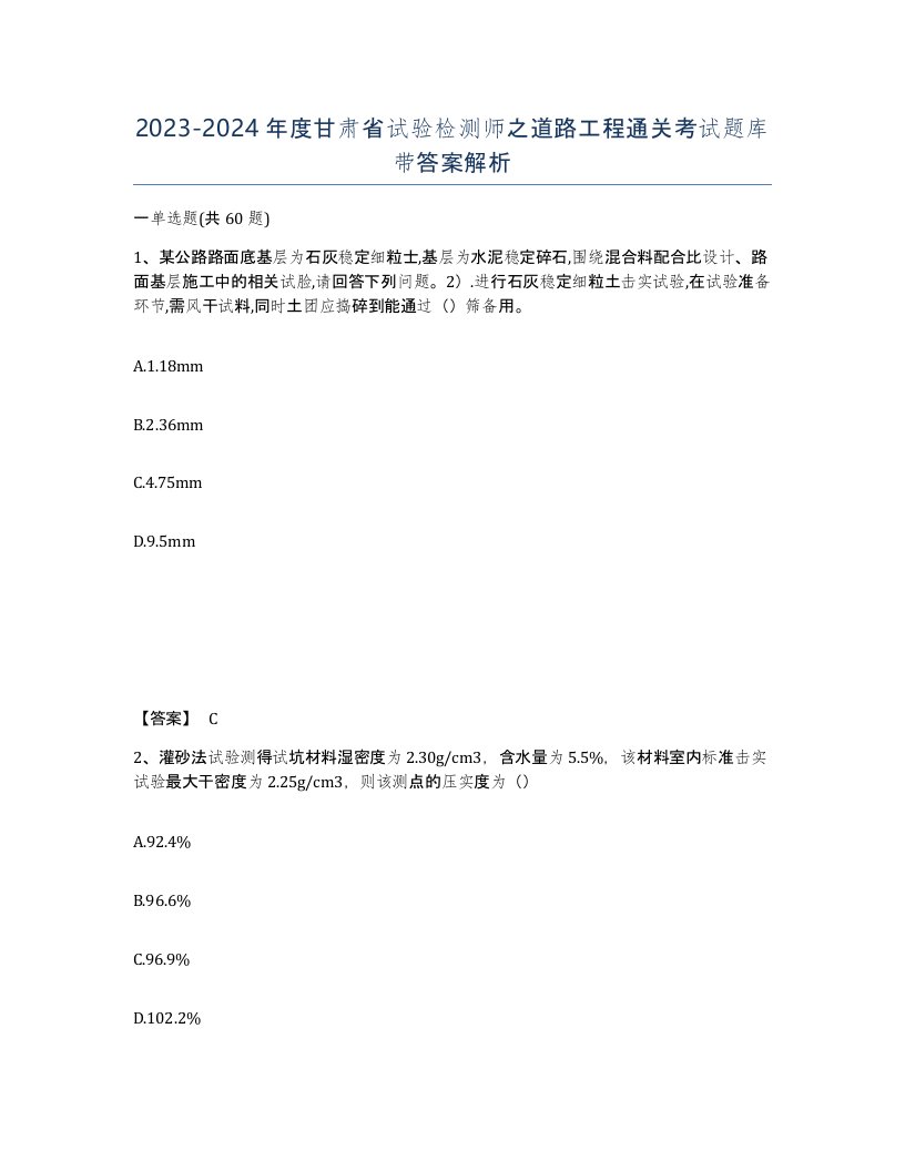 2023-2024年度甘肃省试验检测师之道路工程通关考试题库带答案解析