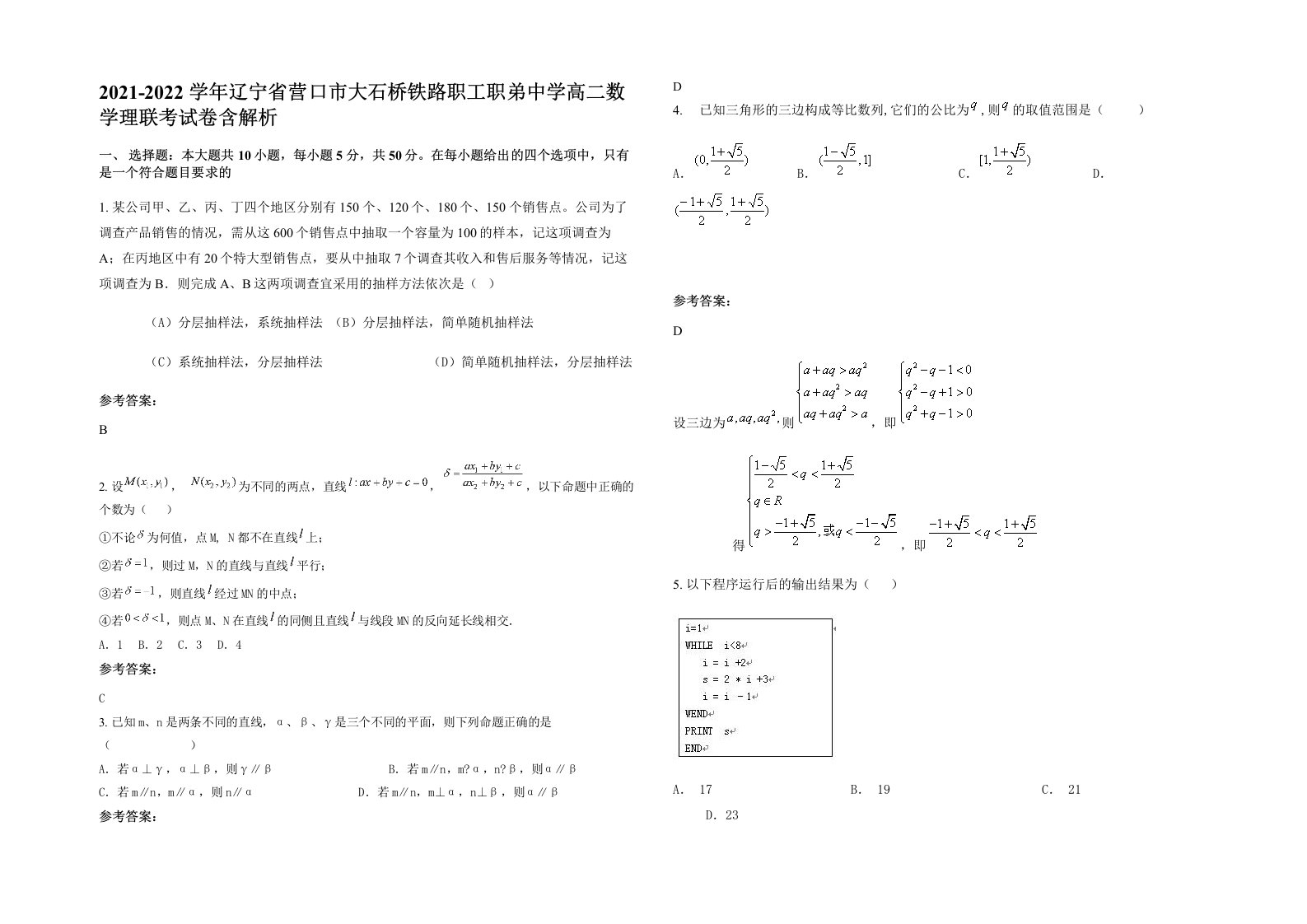 2021-2022学年辽宁省营口市大石桥铁路职工职弟中学高二数学理联考试卷含解析