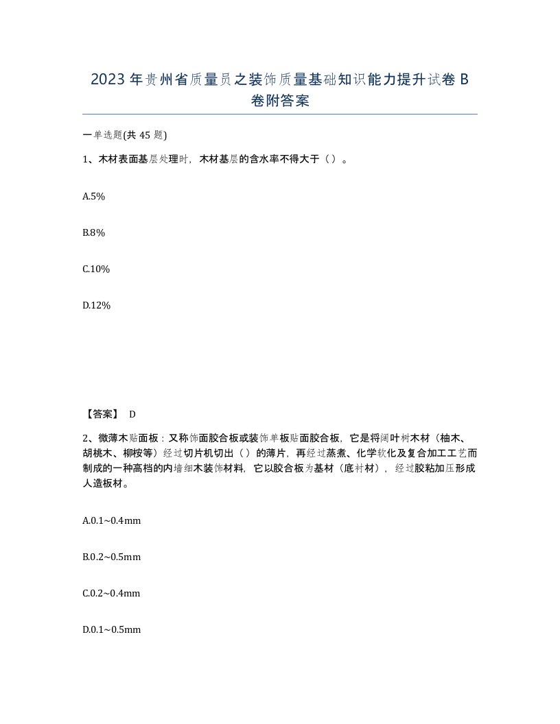 2023年贵州省质量员之装饰质量基础知识能力提升试卷B卷附答案