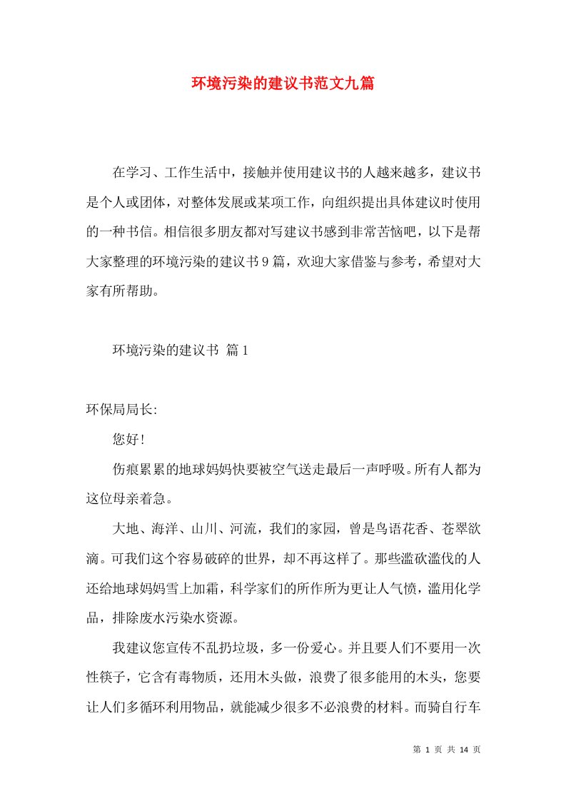 环境污染的建议书范文九篇