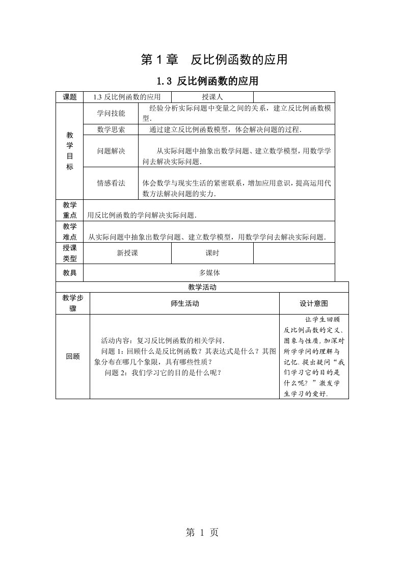 2024-2025学年湘教版九年级数学上册1.3反比例函数的应用教案