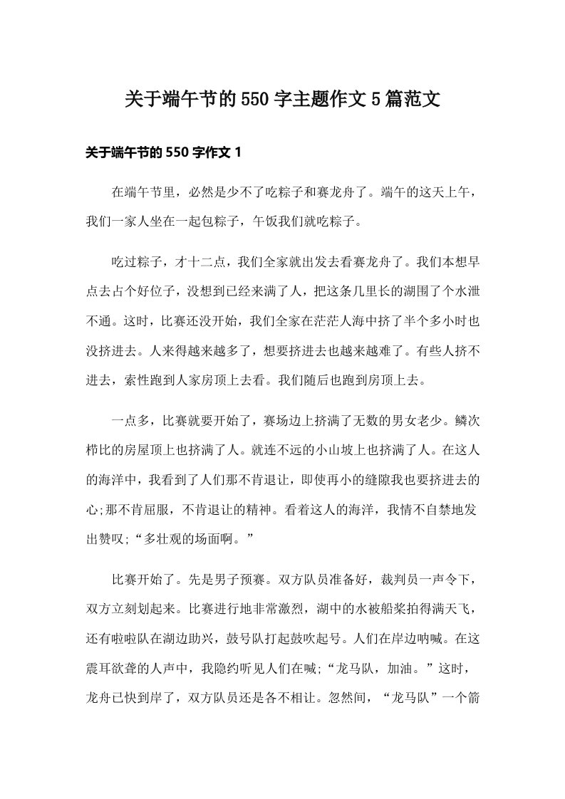 关于端午节的550字主题作文5篇范文