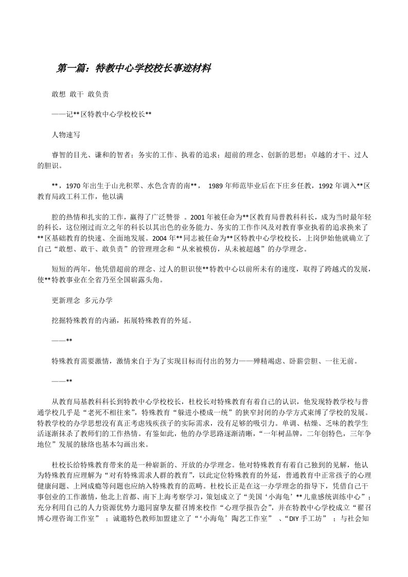 特教中心学校校长事迹材料[推荐5篇][修改版]