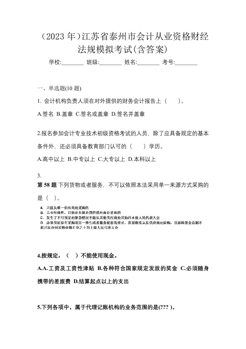 2023年江苏省泰州市会计从业资格财经法规模拟考试含答案