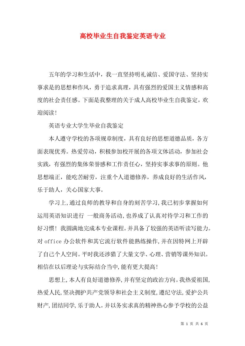 高校毕业生自我鉴定英语专业