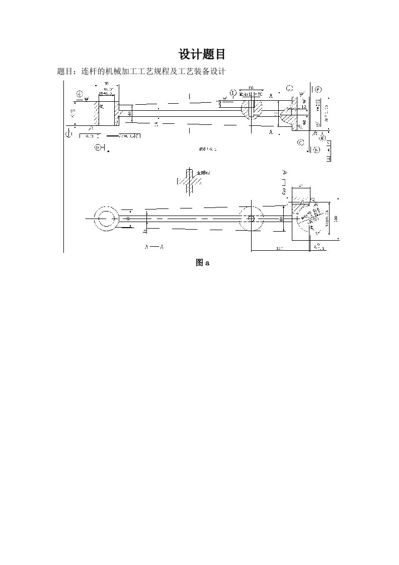 毕业论文-连杆的机械加工工艺规程及工艺装备设计