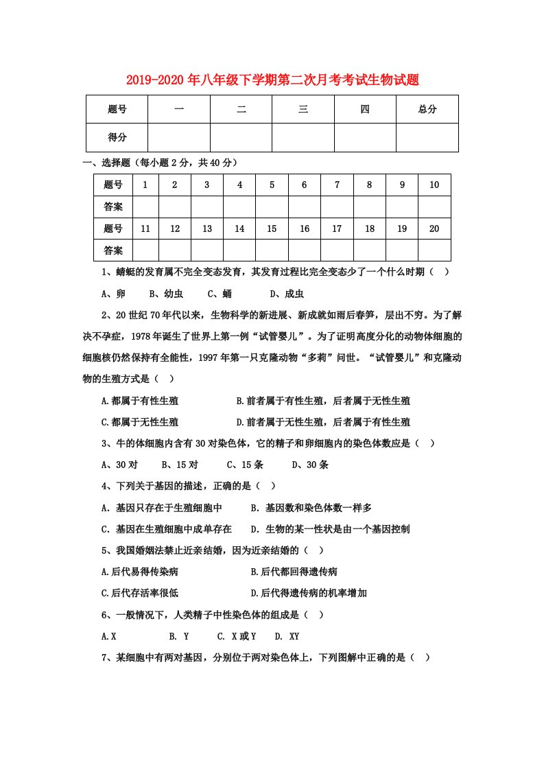 2019-2020年八年级下学期第二次月考考试生物试题