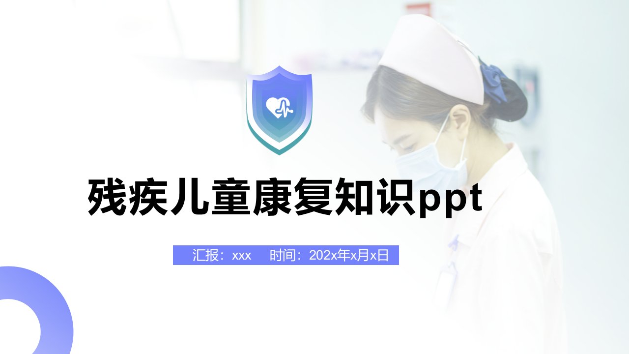 残疾儿童康复知识ppt