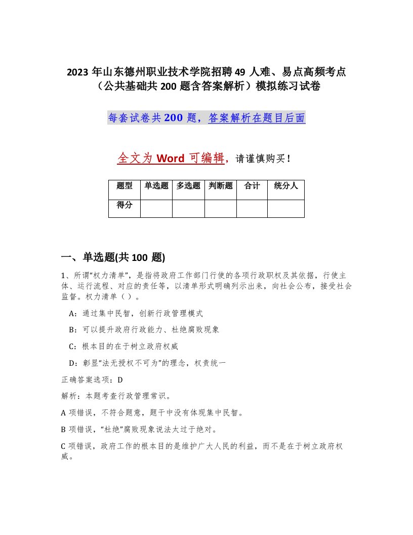 2023年山东德州职业技术学院招聘49人难易点高频考点公共基础共200题含答案解析模拟练习试卷