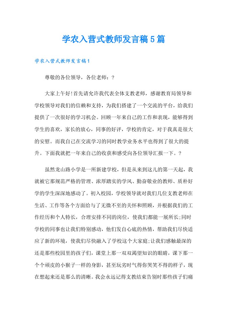 学农入营式教师发言稿5篇