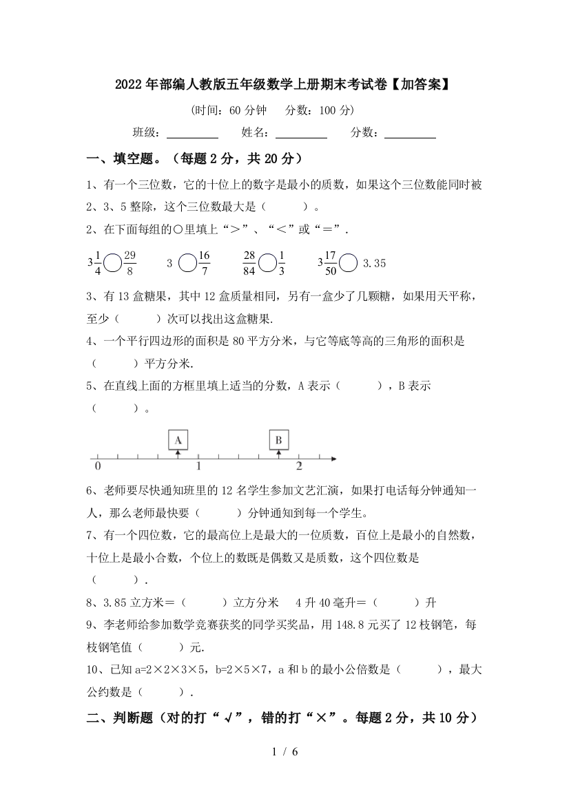 2022年部编人教版五年级数学上册期末考试卷【加答案】