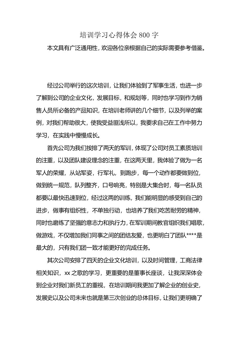 培训学习心得体会800字