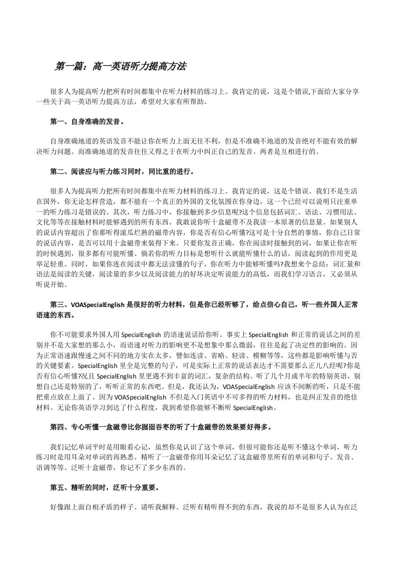 高一英语听力提高方法[全文5篇][修改版]