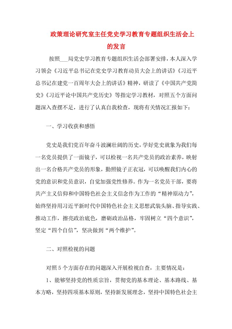 政策理论研究室主任党史学习教育专题组织生活会上的发言