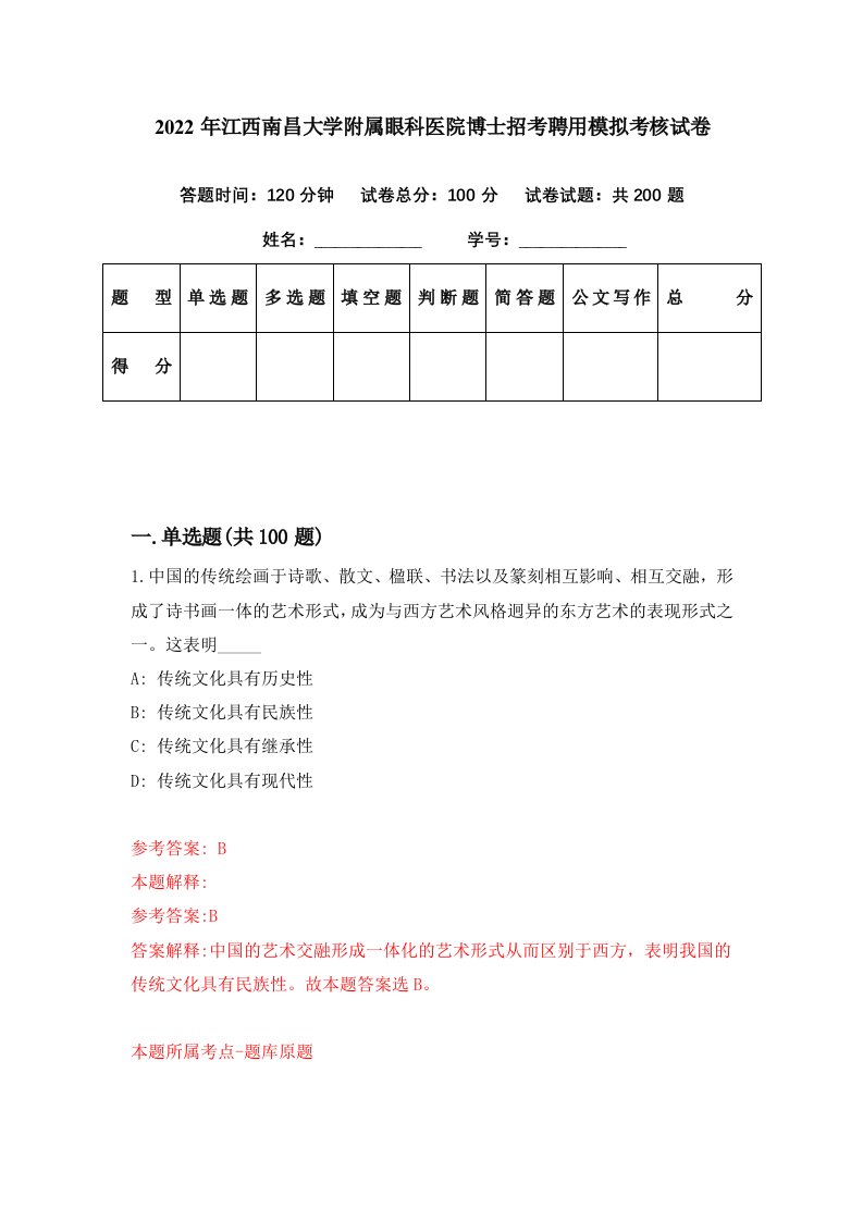 2022年江西南昌大学附属眼科医院博士招考聘用模拟考核试卷9