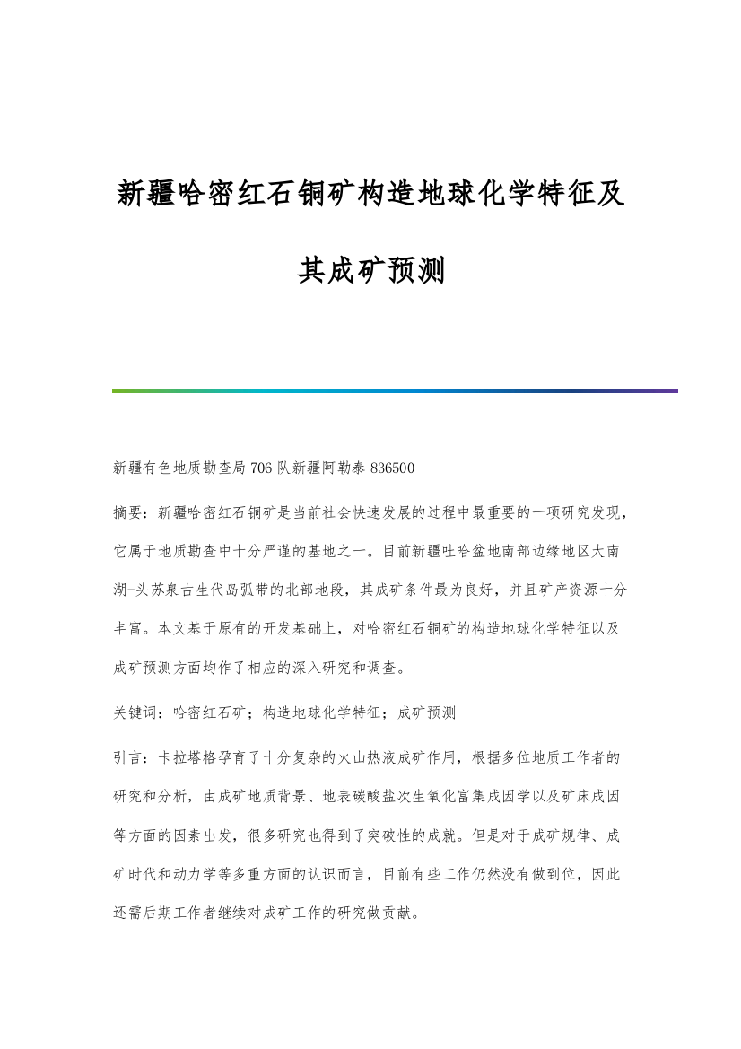 新疆哈密红石铜矿构造地球化学特征及其成矿预测