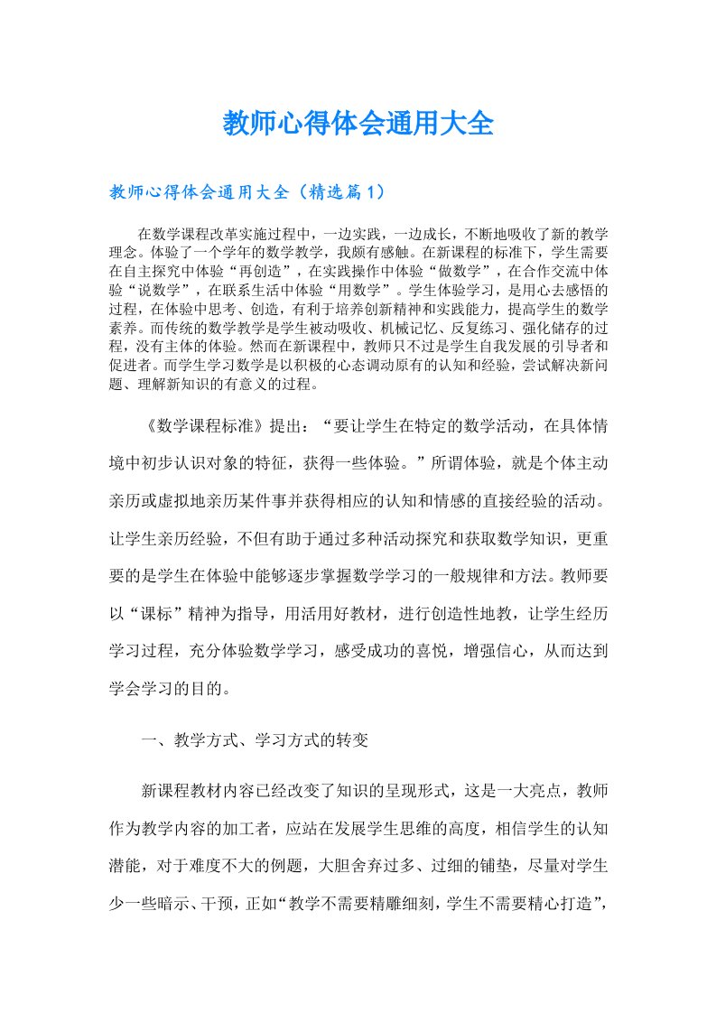 教师心得体会通用大全