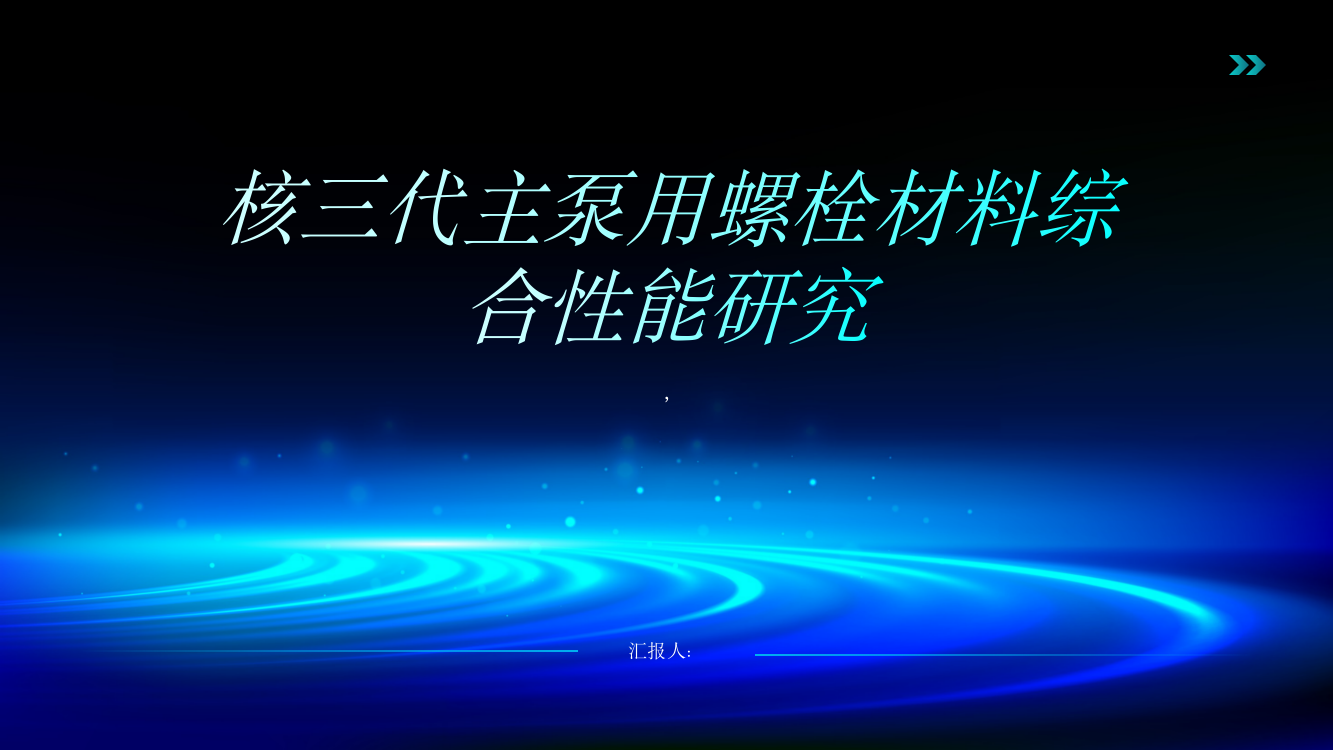 核三代主泵用螺栓材料综合性能研究