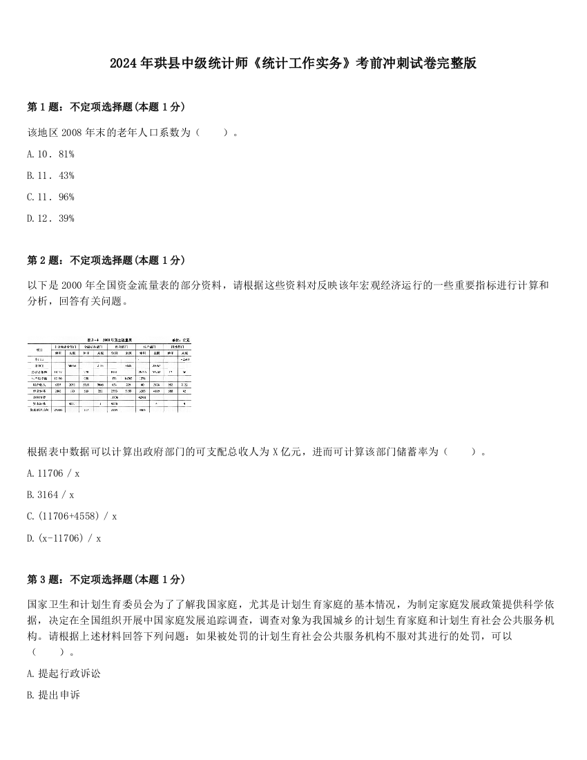 2024年珙县中级统计师《统计工作实务》考前冲刺试卷完整版