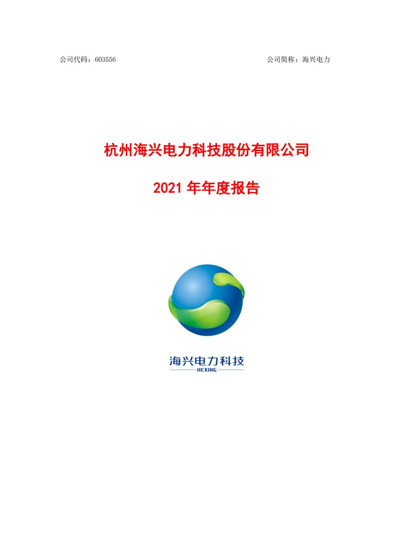 上交所-杭州海兴电力科技股份有限公司2021年年度报告-20220428