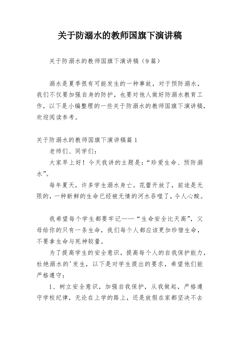 关于防溺水的教师国旗下演讲稿