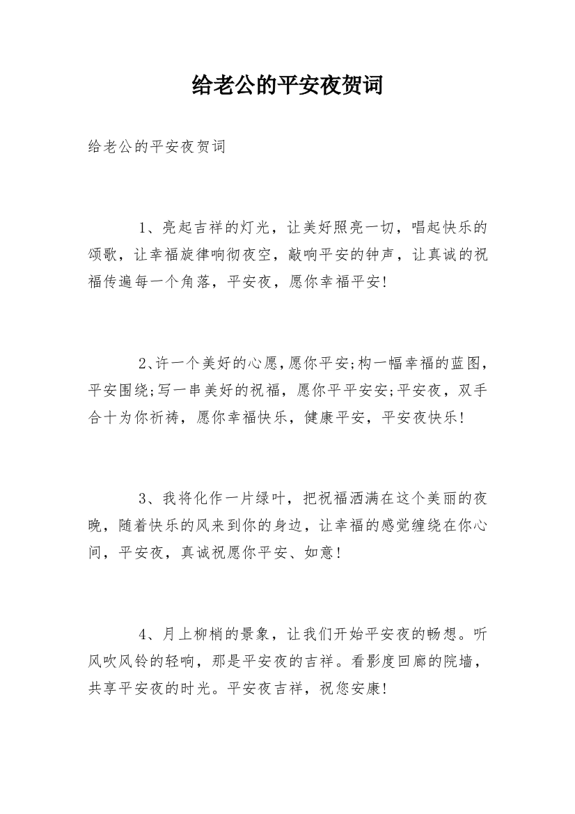 给老公的平安夜贺词